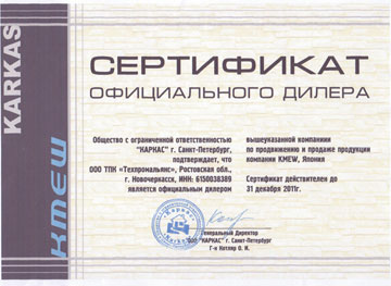KMEW - Сертификат официального дилера